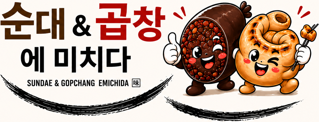 순대&곱창에 미치다